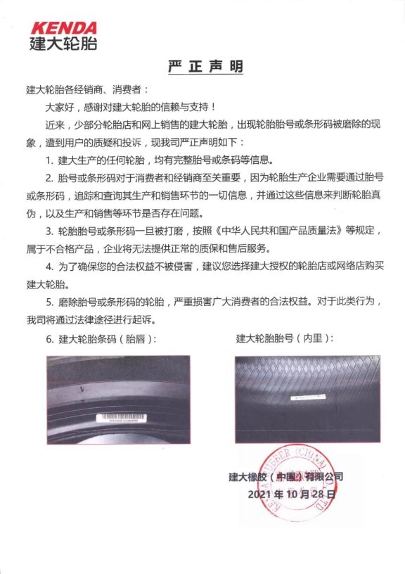 建大輪胎發布嚴正聲明 建大輪胎發布嚴正聲明