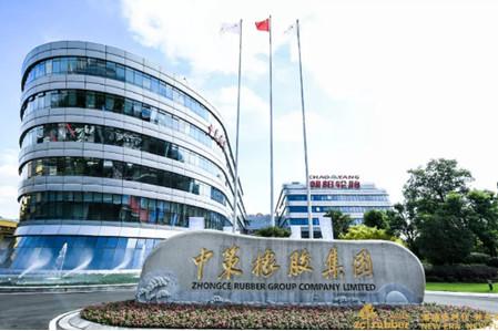 中策橡膠集團有限公司 中策橡膠集團有限公司