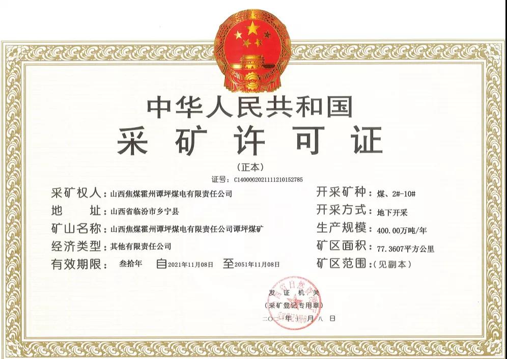 山西焦煤霍州譚坪煤礦取得采礦許可證 建設規模800萬噸/年 山西焦煤霍州譚坪煤礦取得采礦許可證 建設規模800萬噸/年