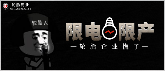 限電限產 限電限產