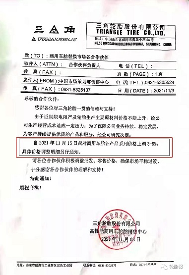 三角輪胎，第四次漲價(jià)！