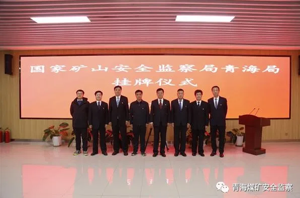 國家礦山安全監察局青海局正式掛牌成立 國家礦山安全監察局青海局正式掛牌成立