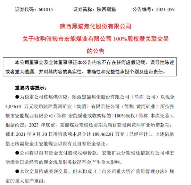 為穩定煉焦煤供應 陜西黑貓擬以4856.01萬元收購宏能煤業100%股權 為穩定煉焦煤供應 陜西黑貓擬以4856.01萬元收購宏能煤業100%股權
