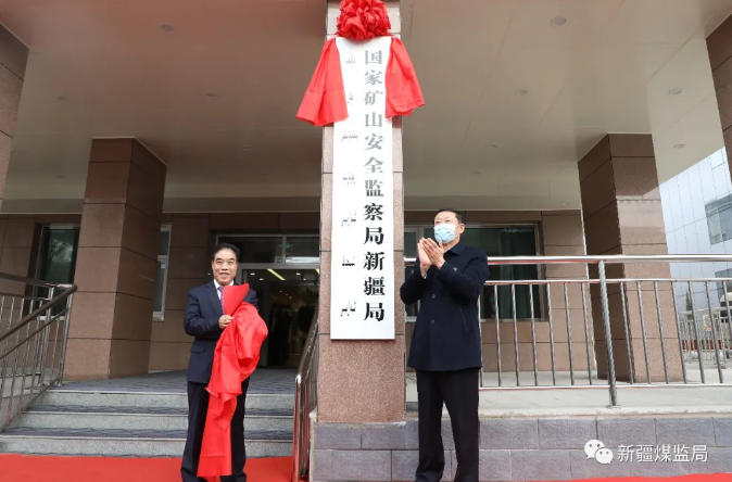 國家礦山安全監察局新疆局掛牌成立