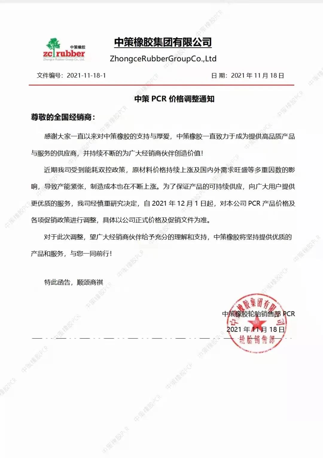 中策橡膠因原材料價格提升選擇提高PCR產品價格 中策橡膠因原材料價格提升選擇提高PCR產品價格