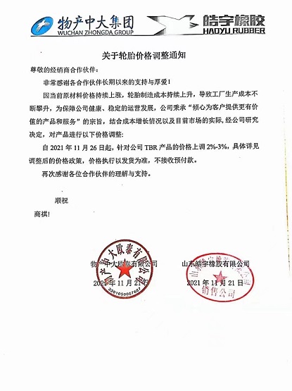 物產中大&皓宇橡膠漲價 物產中大&皓宇橡膠漲價