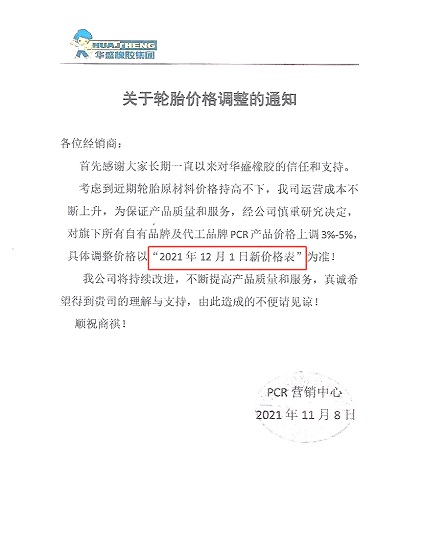 華盛橡膠發布漲價通知單 華盛橡膠發布漲價通知單