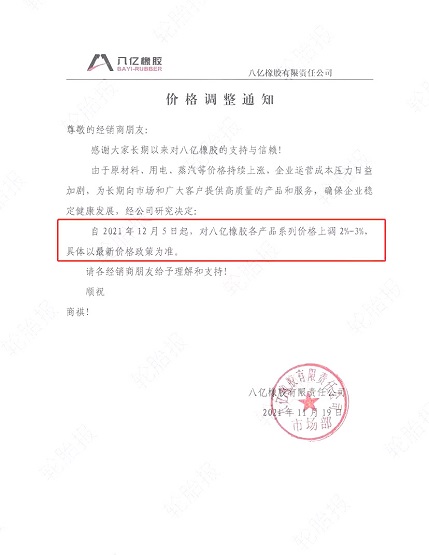 八億橡膠漲價函 八億橡膠漲價函