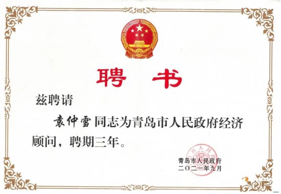 賽輪集團(tuán)董事長袁仲雪,受聘為青島政府經(jīng)濟(jì)“智囊” 賽輪集團(tuán)董事長袁仲雪,受聘為青島政府經(jīng)濟(jì)“智囊”