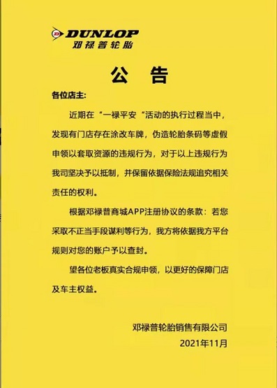 鄧祿普輪胎發(fā)布了一則有關(guān)“嚴(yán)禁造假謀利,若發(fā)現(xiàn)平臺將立即將賬戶查封”的公告 鄧祿普輪胎發(fā)布了一則有關(guān)“嚴(yán)禁造假謀利,若發(fā)現(xiàn)平臺將立即將賬戶查封”的公告
