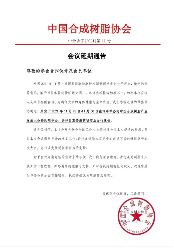 關于延期舉辦中國合成樹脂產業發展大會的通知 關于延期舉辦中國合成樹脂產業發展大會的通知