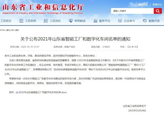 2021年山東省智能工廠和數字化車間名單公布