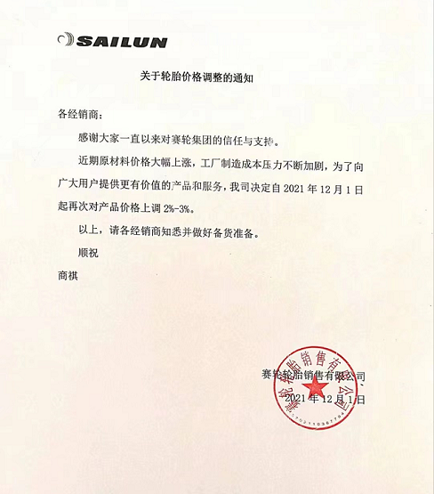 賽輪輪胎銷售有限公司發布價格調整通知