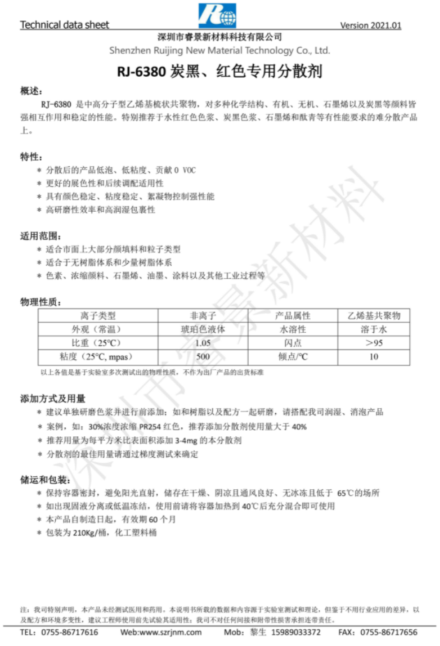 睿景新材RJ-6380 炭黑、紅色專用分散劑 強相互作用和穩定的性能 睿景新材RJ-6380 炭黑、紅色專用分散劑 強相互作用和穩定的性能