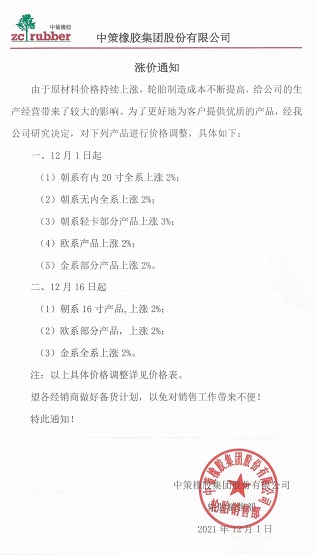 中策橡膠再發漲價通知
