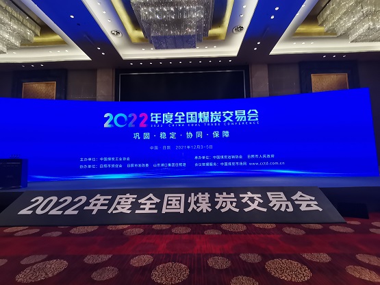 2022年度全國煤炭交易會在日照開幕 2022年度全國煤炭交易會在日照開幕