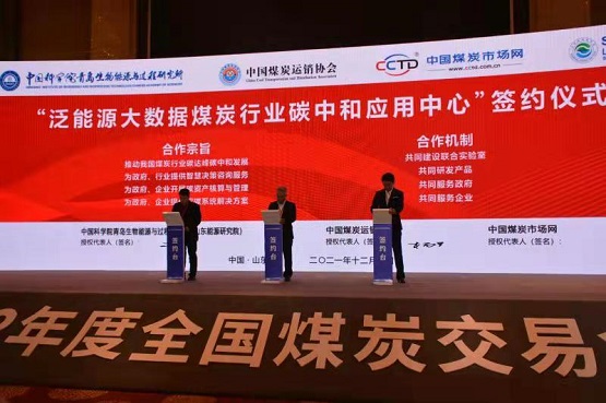 舉行了2022年度煤炭中長期合同、泛能源大數據煤炭行業碳中和應用中心戰略合作協議簽約儀式2 舉行了2022年度煤炭中長期合同、泛能源大數據煤炭行業碳中和應用中心戰略合作協議簽約儀式2