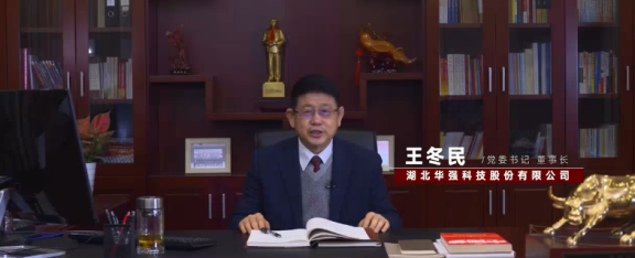 華強科技黨委書記、董事長王冬民 華強科技黨委書記、董事長王冬民