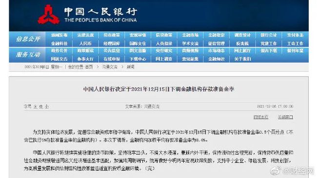 中國(guó)人民銀行決定于2021年12月15日下調(diào)金融機(jī)構(gòu)存款準(zhǔn)備金率0.5個(gè)百分點(diǎn) 中國(guó)人民銀行決定于2021年12月15日下調(diào)金融機(jī)構(gòu)存款準(zhǔn)備金率0.5個(gè)百分點(diǎn)