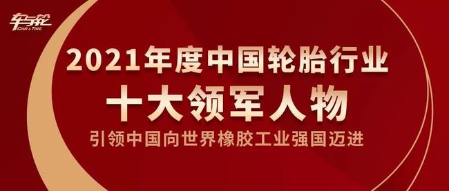 2021年度十大領(lǐng)軍人物 2021年度十大領(lǐng)軍人物