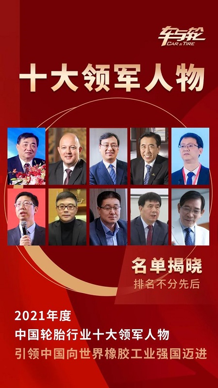 2021年度中國輪胎行業(yè)十大領(lǐng)軍人物評選 2021年度中國輪胎行業(yè)十大領(lǐng)軍人物評選