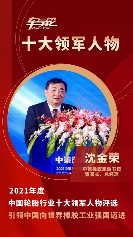 中策橡膠集團(tuán)黨委書記、董事長、總經(jīng)理 沈金榮 中策橡膠集團(tuán)黨委書記、董事長、總經(jīng)理 沈金榮