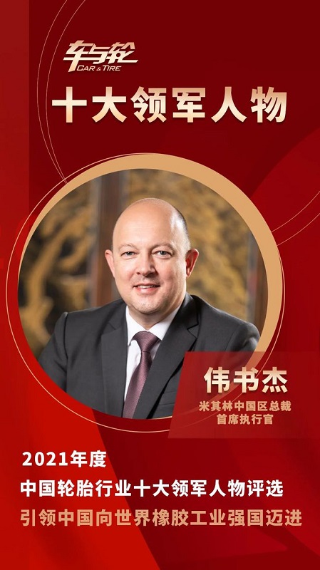米其林中國區(qū)總裁、首席執(zhí)行官 偉書杰 米其林中國區(qū)總裁、首席執(zhí)行官 偉書杰