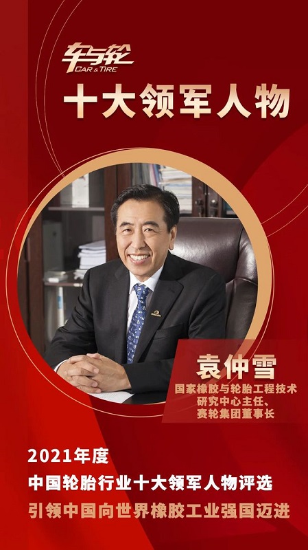 國家橡膠與輪胎工程技術(shù)研究中心主任、賽輪集團(tuán)董事長袁仲雪 國家橡膠與輪胎工程技術(shù)研究中心主任、賽輪集團(tuán)董事長袁仲雪
