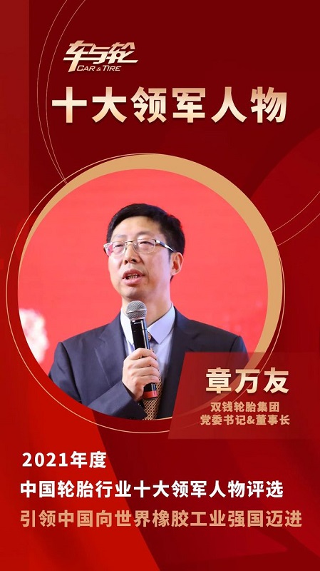 雙錢輪胎集團(tuán)黨委書記&董事長 章萬友 雙錢輪胎集團(tuán)黨委書記&董事長 章萬友
