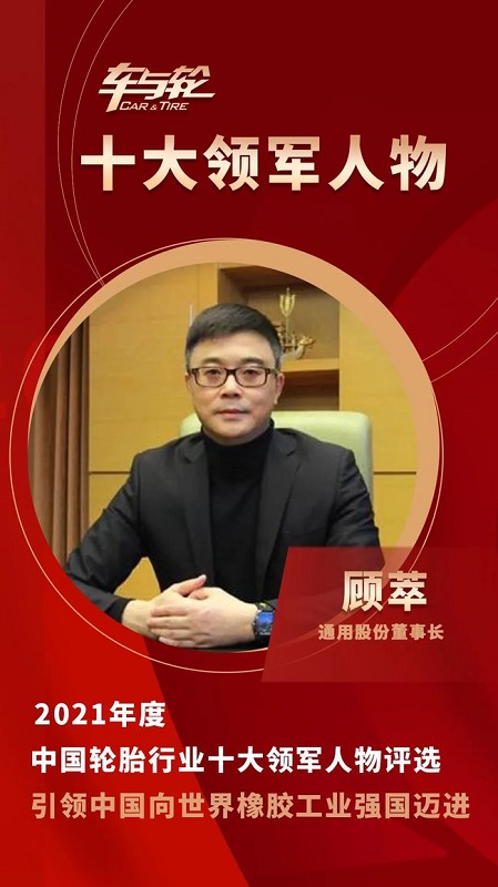 通用股份董事長 顧萃 通用股份董事長 顧萃