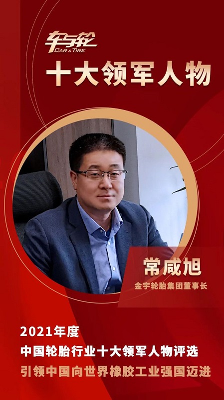 金宇輪胎集團(tuán)董事長 常咸旭 金宇輪胎集團(tuán)董事長 常咸旭