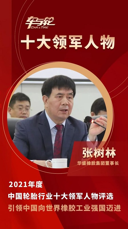 華盛橡膠集團(tuán)董事長 張樹林 華盛橡膠集團(tuán)董事長 張樹林