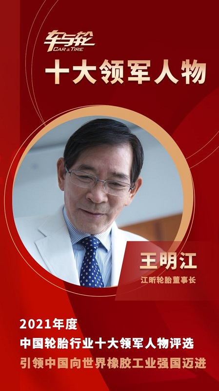 江昕輪胎董事長 王明江 江昕輪胎董事長 王明江