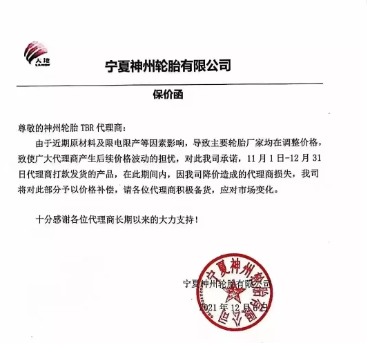 寧夏神州輪胎有限公司發布了一張保價函。 寧夏神州輪胎有限公司發布了一張保價函。