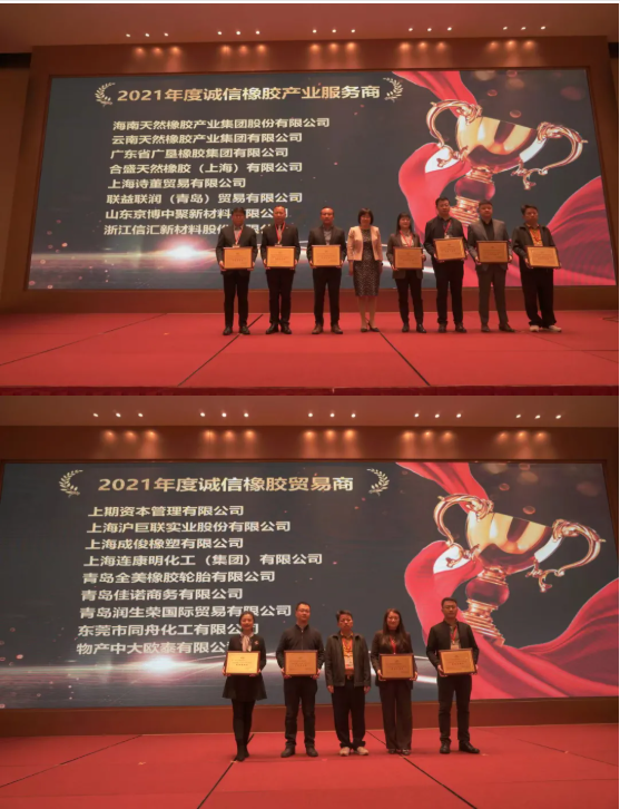 頒發(fā)了2021年度“誠信橡膠產(chǎn)業(yè)服務商”“誠信橡膠貿(mào)易商”獎牌。