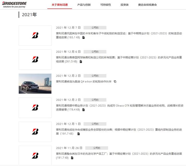 僅2021年，普利司通已經(jīng)關(guān)閉了10家工廠及傳輸帶業(yè)務(wù)、建筑相關(guān)業(yè)務(wù)及部分門店。