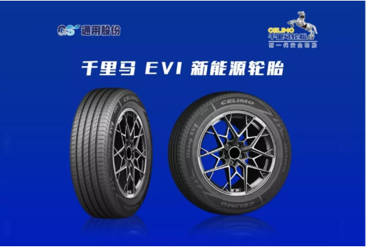 　通用股份乘用車胎聚焦新能源汽車領域，推出千里馬 EV1新能源綠色輪胎，