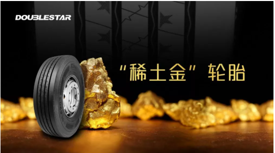 雙星輪胎:“稀土金”輪胎 雙星輪胎:“稀土金”輪胎