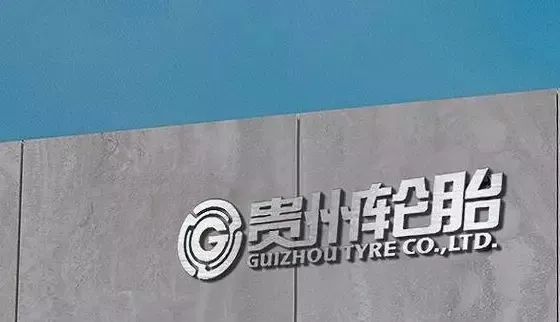 貴輪建設年產300萬套全鋼胎項目