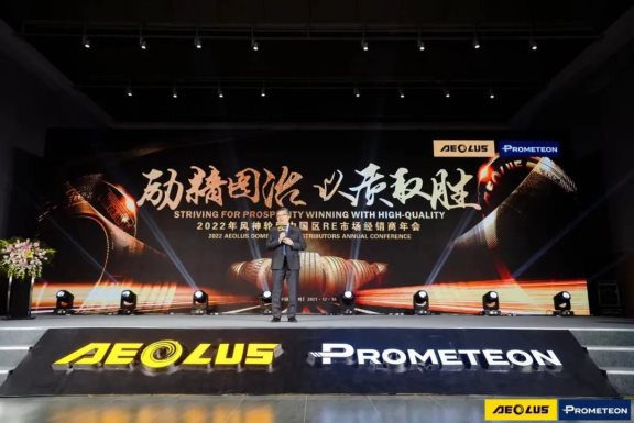 “勵精圖治·以質取勝”—2022年風神輪胎中國區RE市場經銷商年會 “勵精圖治·以質取勝”—2022年風神輪胎中國區RE市場經銷商年會