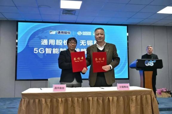 通用股份與中國移動無錫分公司5G智能制造戰略合作,正式簽約 通用股份與中國移動無錫分公司5G智能制造戰略合作,正式簽約