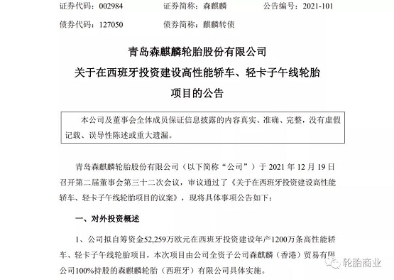 青島森麒麟發(fā)布公告 青島森麒麟發(fā)布公告