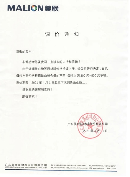 白色母粒|美聯新材漲價函