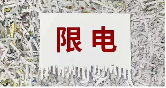 4.限電限產(chǎn) 4.限電限產(chǎn)