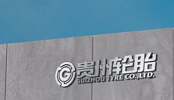 國(guó)有輪胎廠商,進(jìn)入省級(jí)名單! 國(guó)有輪胎廠商,進(jìn)入省級(jí)名單!