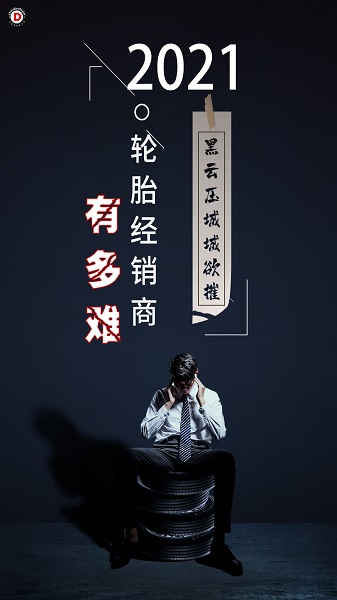 今年,輪胎經銷商有多難 今年,輪胎經銷商有多難