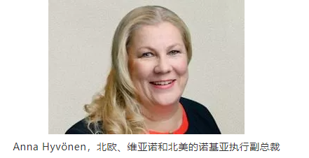 Anna Hyv?nen,北歐、維亞諾和北美的諾基亞執(zhí)行副總裁 Anna Hyv?nen,北歐、維亞諾和北美的諾基亞執(zhí)行副總裁