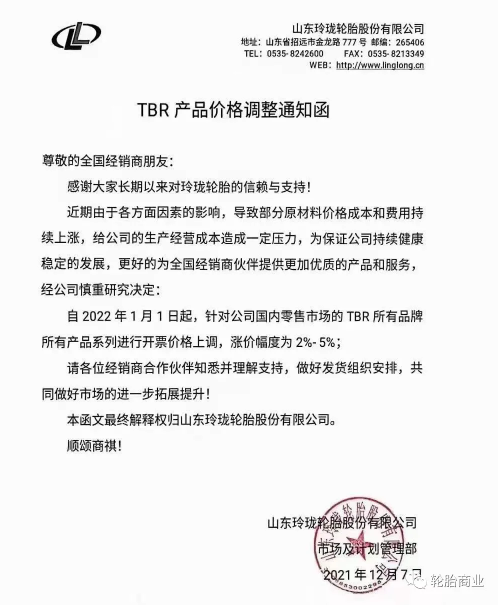 國內零售市場的TBR所有品牌所有產品系列進行開票價格上調，漲價幅度為2%-5%。