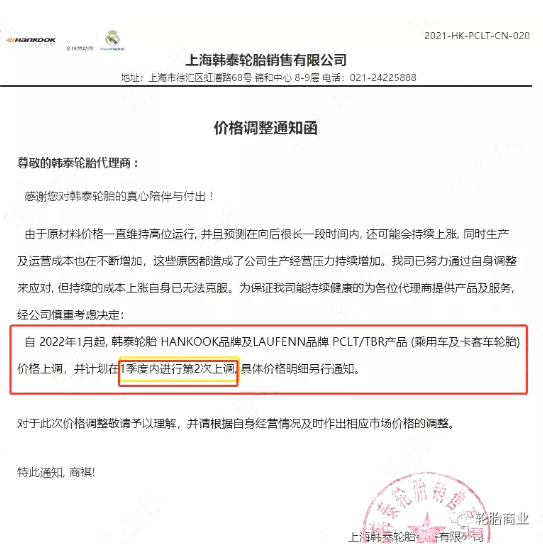 上海韓泰輪胎銷售有限公司發布價格調整通知函