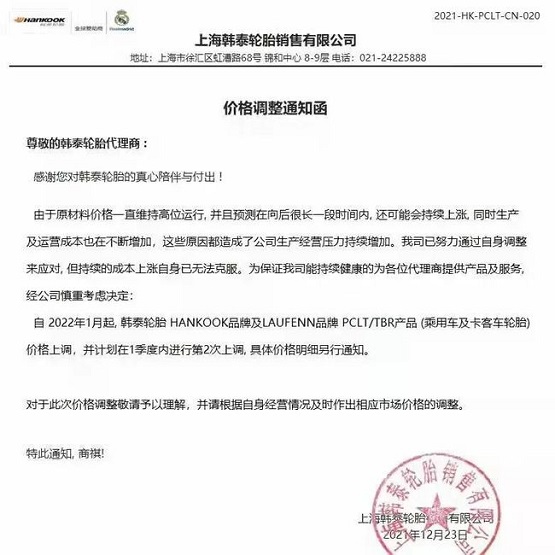 韓泰輪胎也發布了漲價通知單 韓泰輪胎也發布了漲價通知單